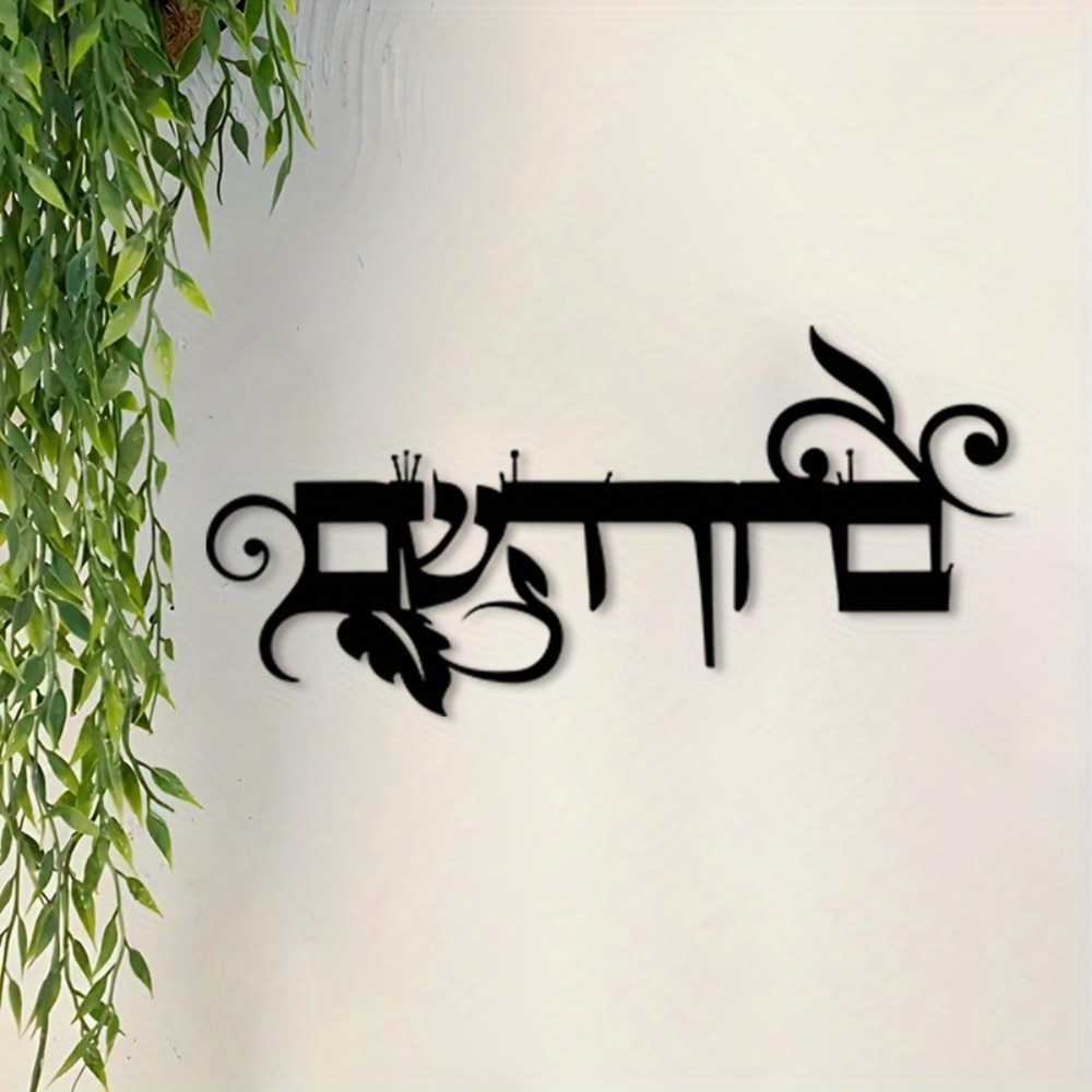 CIFBUY Iron Wall Art Hebrew We - Home Decor In review and price