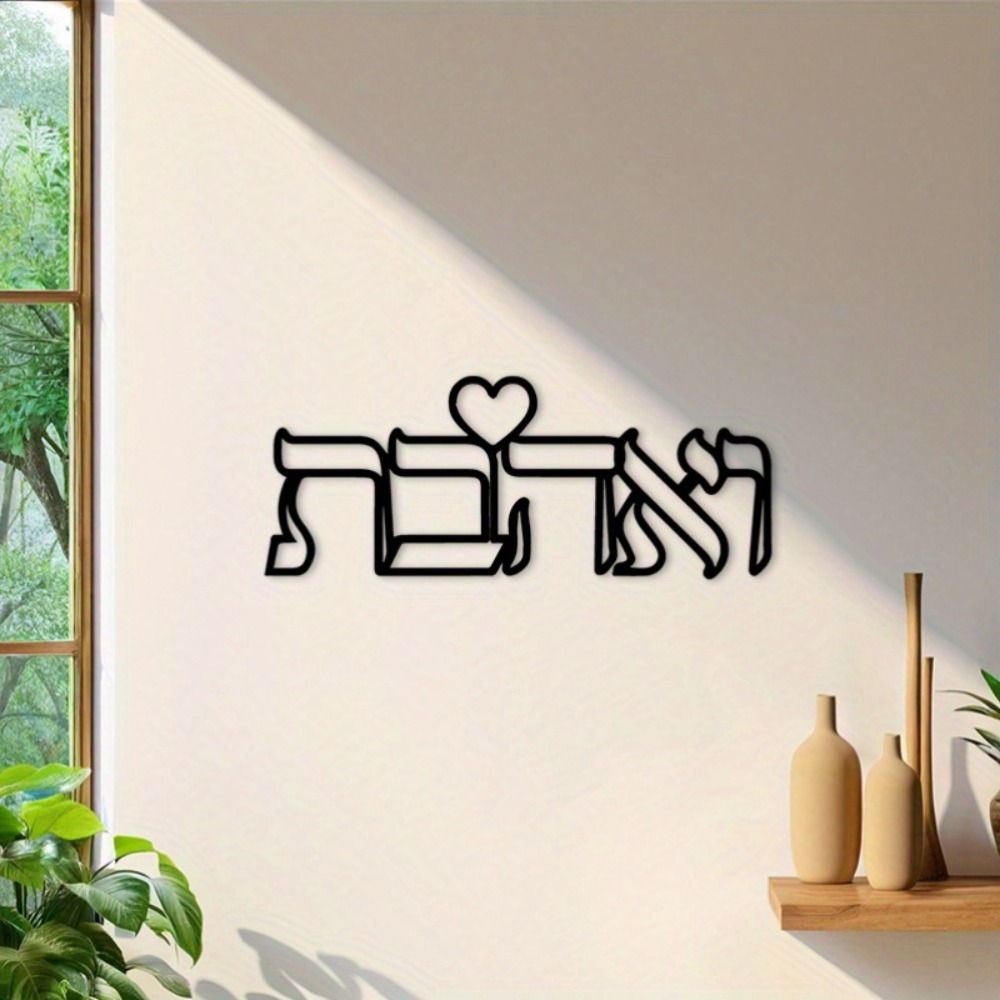 CIFBUY Iron Wall Art Hebrew Lo - Home Decor In review and price
